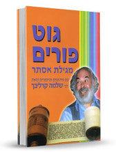 CARLEBACH גוט פורים מגילת אסתר קרליבך