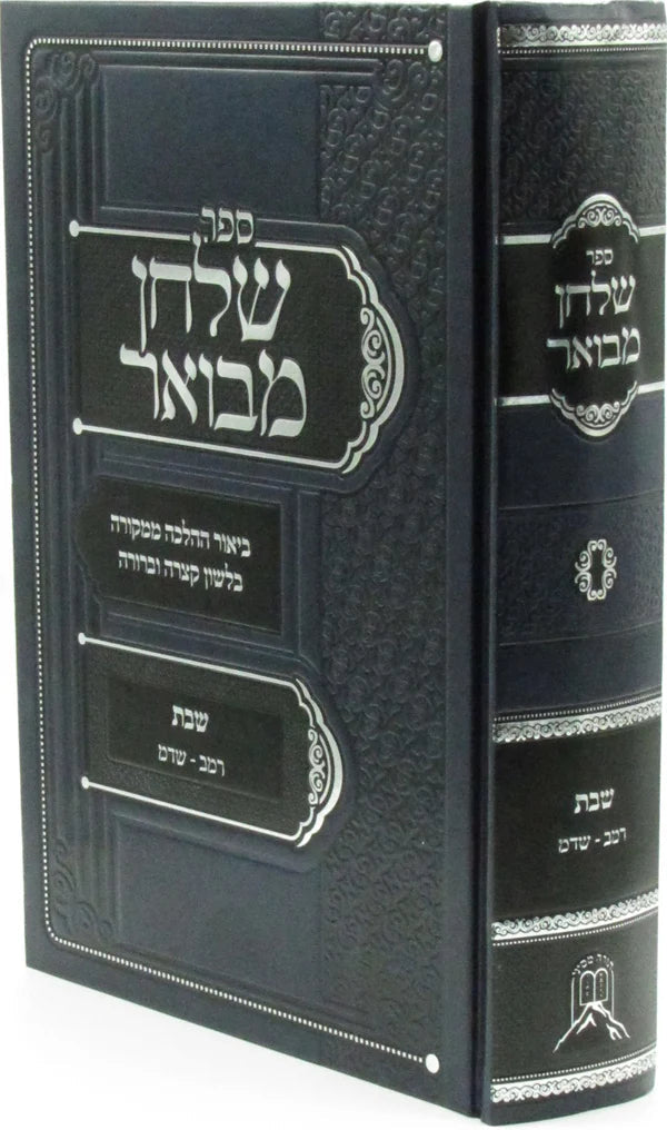 ספר שלחן מבואר על הלכות שבת סימנים רמ"ב-שד"מ