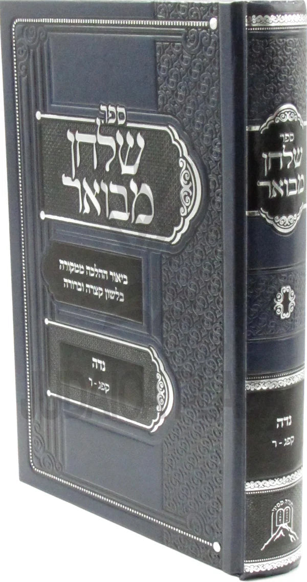 'ספר שלחן מבואר על הלכות נדה סימנים קפ"ג-ר