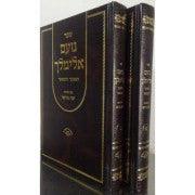 ספר נועם אלימלך המנוקד יפה מראה 2 כרכים