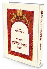 הרחבות לפניני הלכה שבת הרב אליעזר מלמד