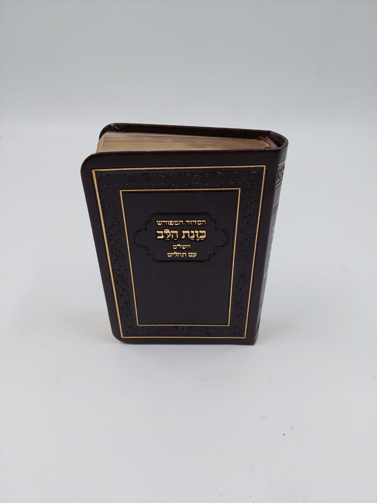 סידור כוונת הלב קטן Flex Cover Gold Pages 9cm x 13cm