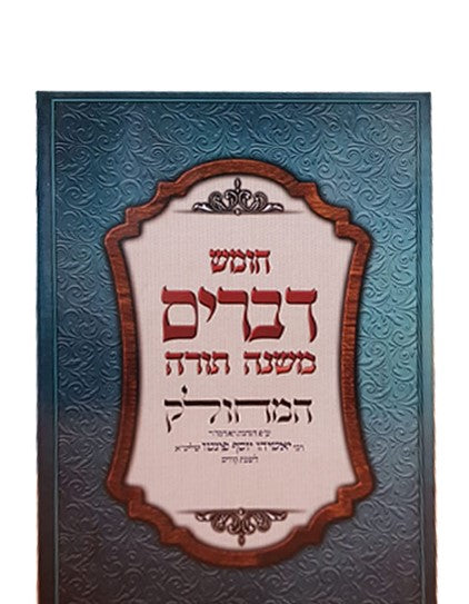 14 Booklets  חומש דברים המחולק (BK-CDHM)