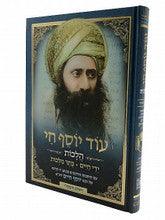 עוד יוסף חי הלכות ידי חיים כתר מלכות