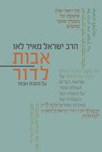 אבות לדור על מסכת אבות הרב ישראל מאיר לאו (YEDIOT)