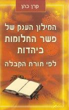 המילון הענק של פשר החלומות (Yediot)