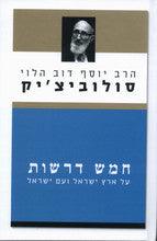 חמש דרשות- הרב סולוביצ'יק (Yediot)
