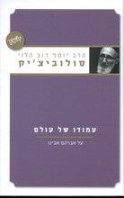 עמודו של עולם- הרב סולוביצ'יק Amudei Shel Olam-Yediot