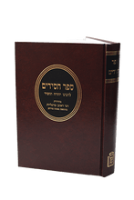 ספר חסידים לרב יהודה החסיד הרב ראובן מרגליות Mosad Rav Kook