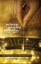 סגולות לחשים וקמיעות לפי הקבלה (Yediot)