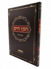 חפץ חיים עה"ת - ספרייתי