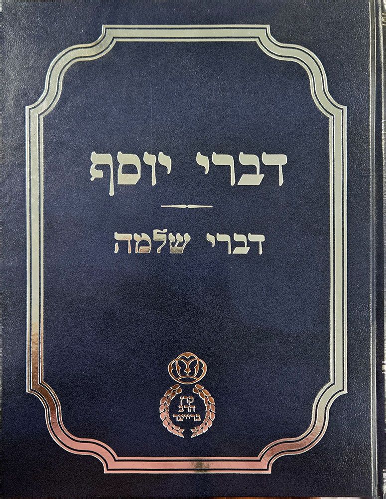 Divrei Yosef (Hebrew Only)