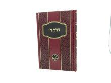 דרך השם מנוקד (אור החיים)