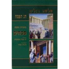משניות קהתי עם תמונות פסחים