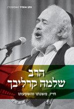 הרב שלמה קרליבך – חייו, משנתו והשפעתו (Yediot) S/C 6"x 9"