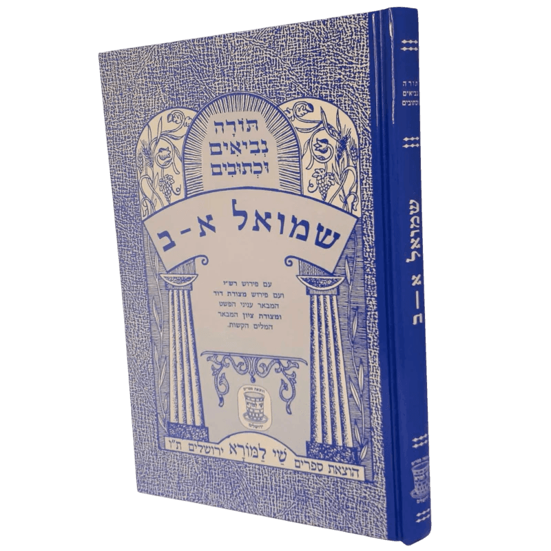 נ”ך מצודות שמואל א-ב לתלמידים