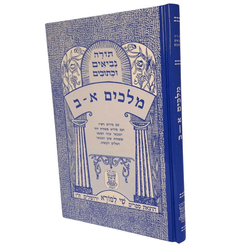 נ”ך מצודות מלכים א-ב לתלמידים