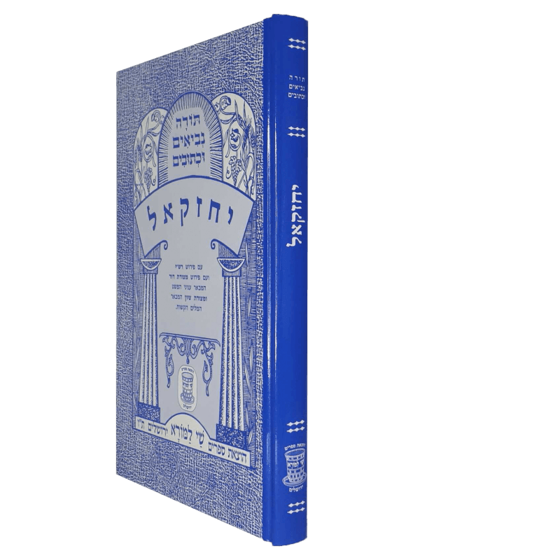 נ”ך מצודות יחזקאל לתלמידים
