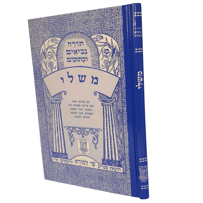 נ”ך מצודות משלי לתלמידים