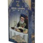הגדה של פסח ילקוט יוסף