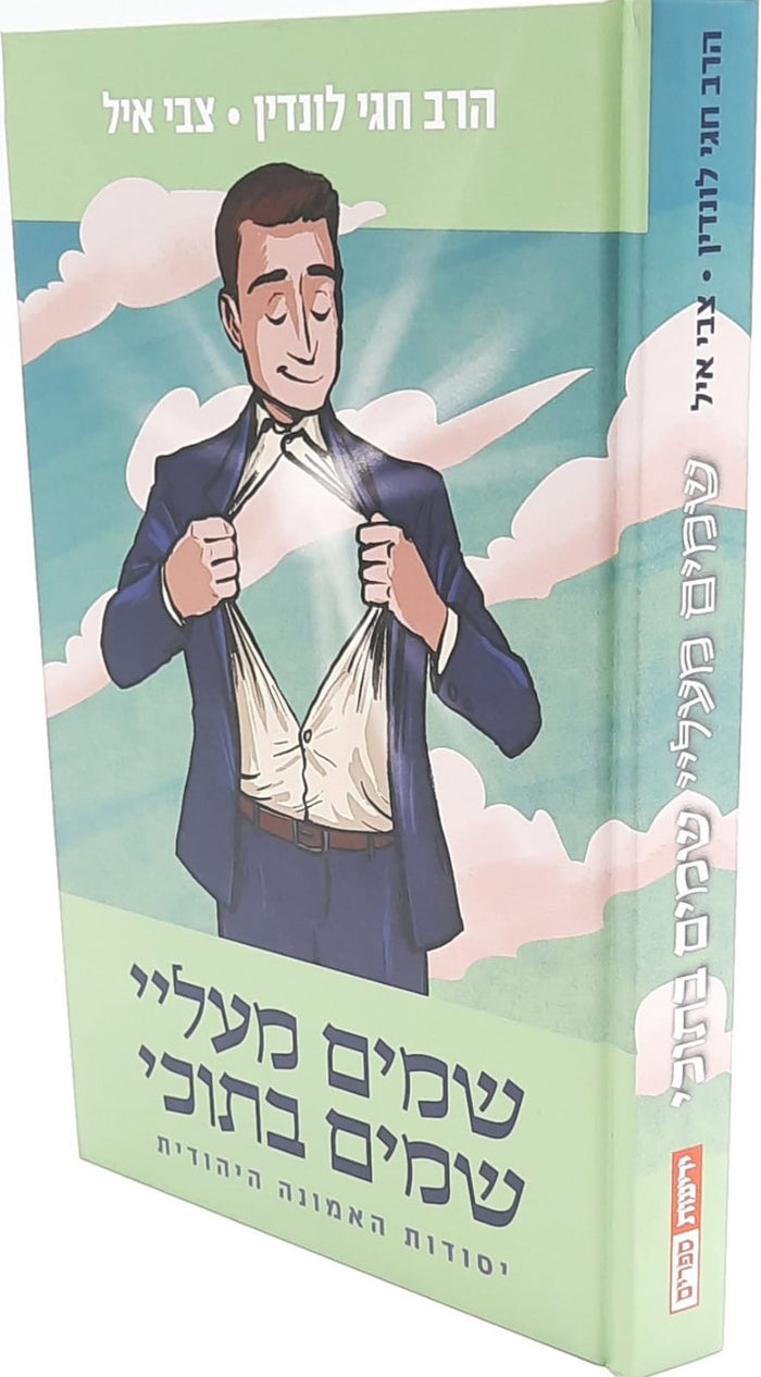 שמים מעליי, שמים בתוכי - יסודות האמונה היהודית (Yediot)