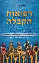 רפואות הקבלה-רפאל בן ידידיה (Yediot)