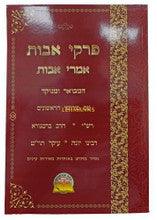 פרקי אבות ( אמרי אבות ) עם פירוש הראשונים על אבות