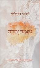נשמה יתרה (Yediot)