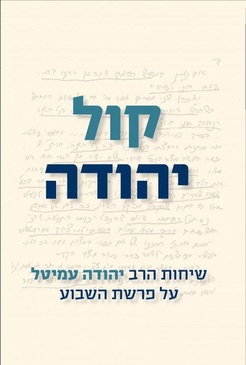 הרב עמיטל -קול יהודה(Yediot)