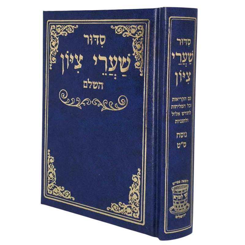 סידור שערי ציון השלם