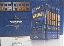 מדרש רבה - השלם והמפואר סט ז' כרכים / היכלות
