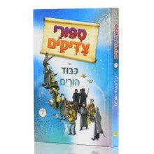 ספורי צדיקים על כבוד הורים