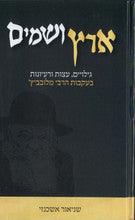 ארץ ושמים -עצות סיפורים הרבי מלובביץ (Yediot)
