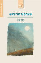 שעורים על ספר התניא-Yediot