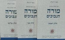 מורה נבוכים 3 כרכים (מפעל משנה תורה)-Mifal