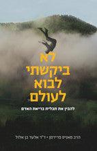 לא ביקשתי לבוא לעולם (Yediot)