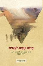 היום אתם יוצאים-חג החרות Yediot