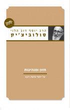 חזון ומנהיגות- הרב סולוביצ'יק-Yediot