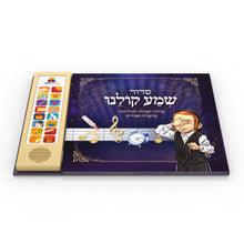 סידור שמע קולנו Talking Siddur Shma Koleinu- Chassidi Accent