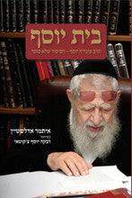 בית יוסף הרב עובדיה יוסף הסיפור שלא סופר (Yediot)