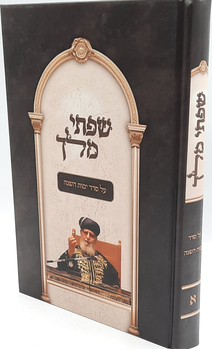 שפתי מלך