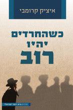 כשהחרדים יהיו רוב (Yediot)