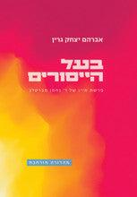 בעל הייסורים סיפור חייו של רבי נחמן מברסלב (Yediot) S/C 6"x9"