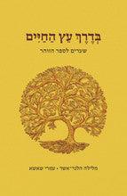 בדרך עץ החיים