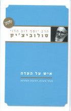 איש על העדה- הרב סולוביצ'יק (Yediot)