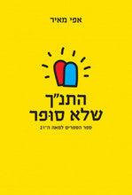 התנ"ך שלא סופר (Yediot)