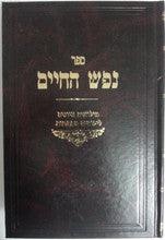 נפש החיים עם לקוטים Nefesh Hachaim