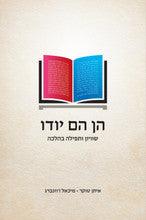 הן הם יודו - שוויון ותפילה בהלכה (Yediot)