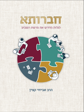 חברותא - לגלות מחדש את פרשת השבוע (Yediot)
