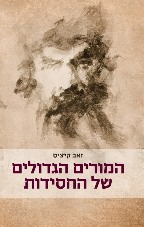 המורים הגדולים של החסידות Yediot